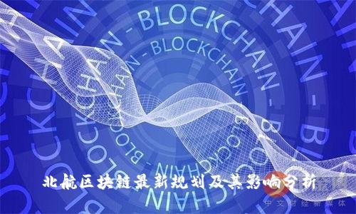 北航区块链最新规划及其影响分析