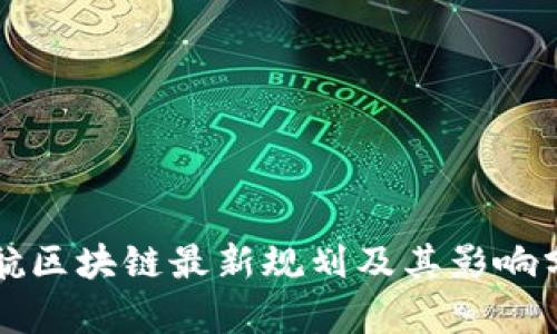 北航区块链最新规划及其影响分析