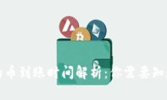 TP钱包的币到账时间解析：