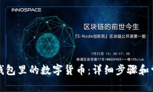 如何找回TP钱包里的数字货币：详细步骤和常见问题解答