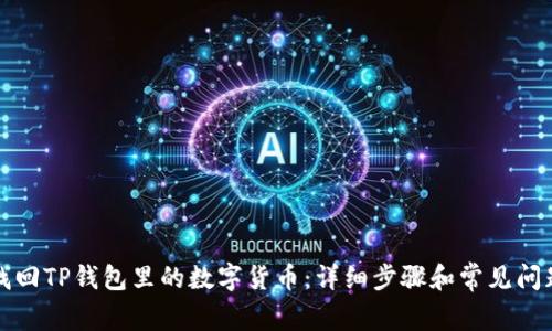 如何找回TP钱包里的数字货币：详细步骤和常见问题解答