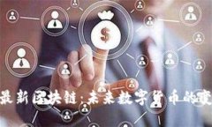 探寻赵峰最新区块链：未