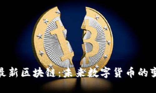 探寻赵峰最新区块链：未来数字货币的变革与机遇