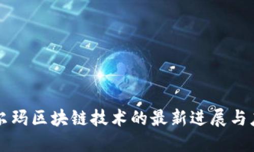 沃尔玛区块链技术的最新进展与应用
