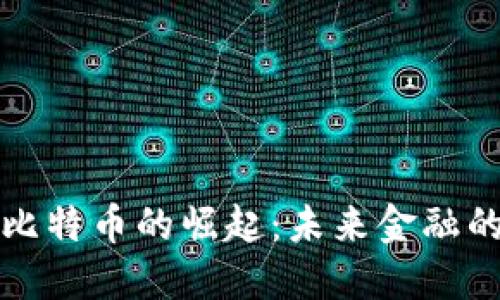 区块链与比特币的崛起：未来金融的革命之路