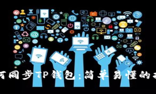 如何同步TP钱包：简单易懂的指南