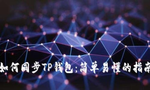 如何同步TP钱包：简单易懂的指南
