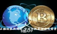 eka区块链最新消息：突破性技术与应用前景分析