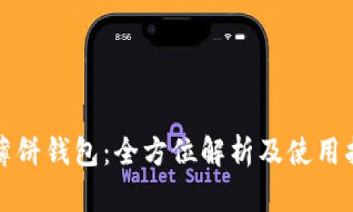 TP薄饼钱包：全方位解析及使用指南