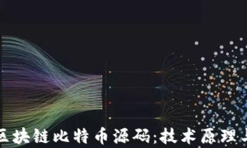 
深入解读区块链比特币源码：技术原理与应用前景