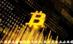 深入解读区块链比特币源码：技术原理与应用前