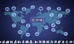 揭秘区块链虚拟币骗局：如何辨别与保护自己的