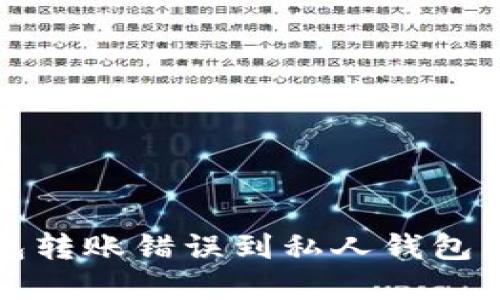 如何处理TP钱包转账错误到私人钱包的最佳解决方案