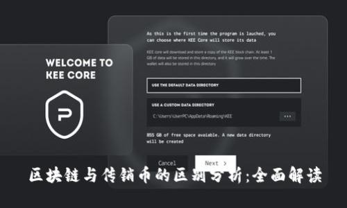 区块链与传销币的区别分析：全面解读