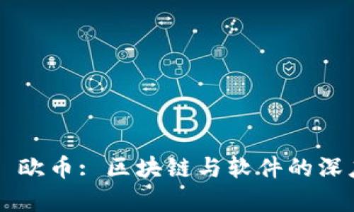 ### 欧币: 区块链与软件的深度解析