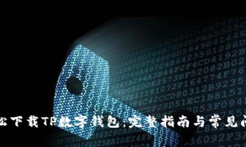 如何轻松下载TP数字钱包：完整指南与常见问题解答