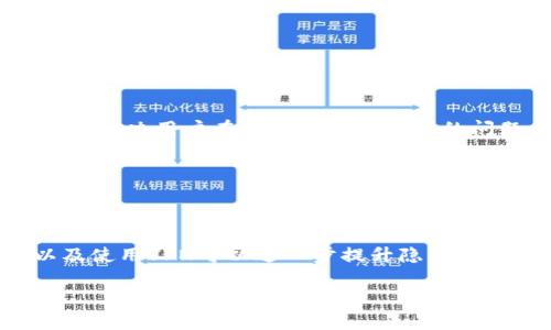   为什么TP钱包无法显示正确金额？ / 

 guanjianci TP钱包,数字货币钱包,区块链技术,钱包余额问题 /guanjianci 

### 内容主体大纲

1. **引言**
   - TP钱包的概述
   - 数字货币钱包在金融中的重要性

2. **TP钱包的功能和特点**
   - 交易功能
   - 安全性
   - 用户友好界面

3. **为什么TP钱包不显示正确的余额？**
   - 网络问题
   - 区块链同步延迟
   - 钱包数据错误

4. **如何解决TP钱包显示错误余额的问题**
   - 检查网络连接
   - 同步钱包数据
   - 更新TP钱包应用

5. **TP钱包的常见问题及解决方案**
   - 交易未完成
   - 导入历史问题
   - 恢复钱包功能

6. **未来数字货币钱包的发展趋势**
   - 去中心化钱包的兴起
   - 增强安全性和用户体验的技术

7. **结论**
   - TP钱包的重要性
   - 提高数字货币安全的必要性

### 引言

TP钱包是当今网络环境中一个重要的数字货币钱包，用户通过它可以方便地管理和存储各种数字资产。随着区块链技术的迅猛发展，越来越多的人开始关注数字货币及其相关技术。而在使用TP钱包时，许多用户可能会遇到余额不正确的问题，这不仅会影响到用户的交易体验，还可能造成经济损失。本文将深入探讨TP钱包无法显示正确金额的原因以及相应的解决方案。

### TP钱包的功能和特点

#### 交易功能

TP钱包支持多种数字资产的交易和管理，用户可以方便地进行买卖操作。通过的用户界面，用户可以快速找到所需功能，降低了交易的复杂性。

#### 安全性

安全性是TP钱包的重要特点之一。采用先进的加密技术和去中心化存储方式，TP钱包能有效防止用户资产被盗或丢失。

#### 用户友好界面

TP钱包的用户界面设计，适合各类用户使用。即使是新手用户，也可以轻松上手，快速进行数字资产的交易和管理。

### 为什么TP钱包不显示正确的余额？

#### 网络问题

网络连接问题常常是导致TP钱包余额显示不正确的主要原因。如果用户的网络连接不稳定，可能会导致钱包与区块链网络无法同步，从而显示错误的余额。

#### 区块链同步延迟

区块链是一个去中心化的账本，任何交易都需要时间进行确认。如果TP钱包未能及时与区块链网络同步，也可能导致余额显示不准确。例如，用户可能在某一交易尚未被确认的情况下查看余额，导致他们看到的金额并不反映实际情况。

#### 钱包数据错误

在某些情况下，TP钱包的数据可能会出现错误或损坏。例如，应用程序更新失败、缓存问题或本地存储文件损坏都可能导致余额显示出现偏差。

### 如何解决TP钱包显示错误余额的问题

#### 检查网络连接

首先，用户应确保他们的网络连接正常。可以尝试重启路由器或切换到其他网络，以确认是否是网络问题导致的余额不准确。

#### 同步钱包数据

如果网络连接正常但余额仍然显示不正确，用户可以尝试手动同步钱包数据。在TP钱包中，有时会有“刷新”或“同步”按钮，用户可以点击这些按钮来强制同步数据。

#### 更新TP钱包应用

确保使用的是最新版本的TP钱包应用。开发者会定期推出更新来修复已知问题和漏洞。用户可以通过应用商店检查更新并安装最新版本。

### TP钱包的常见问题及解决方案

#### 交易未完成

如果交易未能完成，用户在查看余额时可能会看到不正确的金额。此时，用户需要查看交易记录，确认是否有未完成的交易。

#### 导入历史问题

在导入其他钱包时，可能会出现历史数据不完整或不准确的问题，导致余额显示错误。用户需要仔细检查导入的数据，确保准确无误。

#### 恢复钱包功能

如果钱包出现问题，用户可以尝试使用恢复功能，这通常需要用户提供助记词或私钥，以恢复丢失的资产和更新时间。

### 未来数字货币钱包的发展趋势

#### 去中心化钱包的兴起

随着去中心化金融(DeFi)的越来越多用户，去中心化钱包逐渐取代传统中心化钱包。这样的趋势将使得用户对他们的资产有更大的控制权，并降低被盗风险。

#### 增强安全性和用户体验的技术

未来，TP钱包和其他数字货币钱包将会采用更多的新技术，例如多重签名技术、硬件钱包集成等，以提升安全性和用户体验。

### 结论

TP钱包在数字货币管理中具有重要的地位，而余额显示不正确的问题则是用户一定要重视的内容。通过理解原因、采取适当的解决方案及未来的发展趋势，用户可以在使用TP钱包的过程中更为安全、便捷。

### 关于相关问题的深入讨论

#### 问题一：TP钱包安全性如何保证？

TP钱包安全性如何保证？

TP钱包的安全性依赖于其采用的先进加密技术，包括数据加密和链上的防篡改机制。钱包中存储的用户私钥不会被服务器端所保存，而是由用户自行保管，这大大降低了被攻击的风险。此外，TP钱包会定期进行安全审计，确保系统没有漏洞。生物识别技术的应用，如指纹识别或面部识别，也为用户提供了额外的财务安全保障。

#### 问题二：如何有效管理TP钱包中的资产？

如何有效管理TP钱包中的资产？

为了有效管理TP钱包中的资产，用户应考虑定期检查钱包的交易记录，设置提醒以便及时处理高风险交易。还可以利用TP钱包的分组功能，将不同的资产分类管理。同时，采用多重签名策略（如需要多个人的授权才能完成一项交易）可大幅度提高资产的安全性。用户还应保持对市场动态的关注，及时调整资产配置以应对市场变化。

#### 问题三：TP钱包是否支持多种数字货币？

TP钱包是否支持多种数字货币？

TP钱包支持多种主流的数字货币，包括但不限于比特币、以太坊、莱特币等。用户可以轻松地添加和管理不同的数字资产，同时在钱包界面上查看各个资产的实时价格和交易状态。这种多币种支持的功能使得用户能够更加灵活地进行数字资产投资与交易，更好地进行资产配置。

#### 问题四：是否可以通过TP钱包进行跨链交易？

是否可以通过TP钱包进行跨链交易？

目前TP钱包的主要功能集中于特定链上的资产管理，然而跨链交易目前正在逐步成为一个热点问题。通过不断更新和技术迭代，TP钱包正在尝试推出跨链交易的功能，以提高用户的交易便利性。跨链技术的实现将能使用户在不同的区块链之间自由转移资产，进一步打破了资产隔离的局限性。

#### 问题五：TP钱包的客服支持情况如何？

TP钱包的客服支持情况如何？

TP钱包提供了多渠道的客服支持，包括电子邮件、在线客服和社交媒体。用户可以通过官方网站获取客服支持资源，客服团队通常反应迅速，且具备专业的技术知识以帮助解决用户在使用过程中遇到的问题。此外，常见问题解答（FAQ）部分也为用户提供了便利的信息获取途径。

#### 问题六：如何保护使用TP钱包的隐私？

如何保护使用TP钱包的隐私？

保护隐私是使用TP钱包的重要方面。用户应避免将其私钥或助记词透露给任何人，也不应在公共场合连接不安全的网络。此外，定期更新密码、启用双因素认证（2FA）以及使用VPN可以进一步提升隐私保护级别。更进一步，用户应定期清理钱包缓存，确保没有敏感数据遗留在设备上。

以上是关于TP钱包不显示正确数量的详细分析，以及围绕相关问题的深入探讨。希望本文能够帮助用户更好地理解和使用TP钱包。