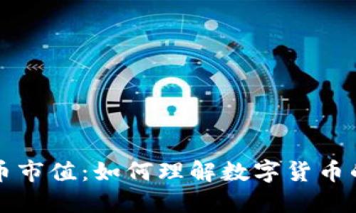 区块链与币市值：如何理解数字货币的价值变化