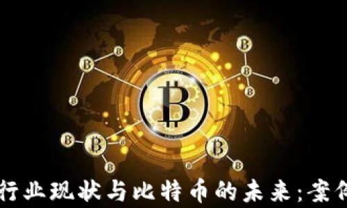 
厦门区块链行业现状与比特币的未来：案例分析陈清丰