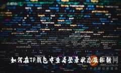 如何在TP钱包中查看登录状