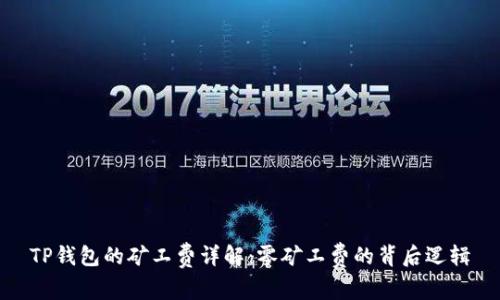 TP钱包的矿工费详解：零矿工费的背后逻辑