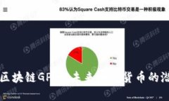 深入解析区块链GP币：未来