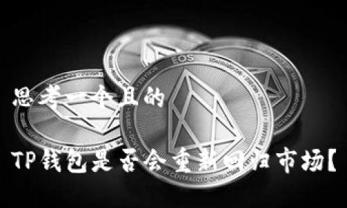 思考一个且的

TP钱包是否会重新回归市场？