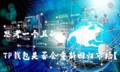 思考一个且的TP钱包是否会