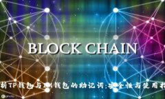 解析TP钱包与IM钱包的助记