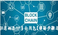 :如何快速删除TP多余钱包