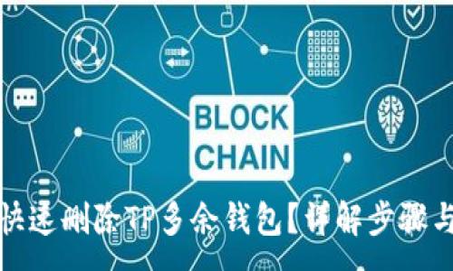 :
如何快速删除TP多余钱包？详解步骤与技巧