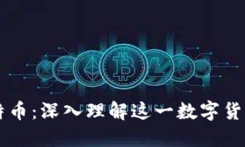区块链上的比特币：深入理解这一数字货币的基础与未来