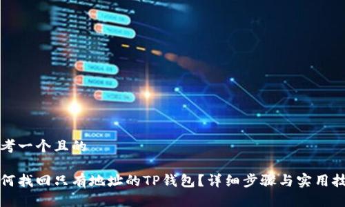 思考一个且的

如何找回只有地址的TP钱包？详细步骤与实用技巧