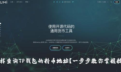 怎样查询TP钱包的持币地址？一步步教你掌握技巧