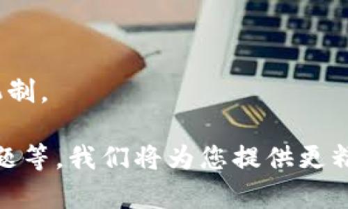 在回答您的问题“DPA验证币是区块链的吗”之前，首先我们需要了解一些基础概念。

### DPA验证币介绍

DPA验证币（Data Protection Authority Token）是一种与数据保护、隐私及合规性相关的数字资产，旨在为用户提供更加安全和透明的数据管理方式。它可能与区块链技术结合，以确保交易的透明性和不可篡改性。区块链技术是一种去中心化和分布式的账本技术，可以提供更高效的交易和数据存储方式。

### DPA与区块链的关系

DPA验证币是否使用区块链技术取决于其设计和实施方式。如果DPA验证币在其基础架构中使用了区块链，那么它就可以充分利用区块链的特性，例如安全性、透明性、隐私保护以及智能合约功能。

### 结论

一般来说，如果DPA验证币是在区块链上建立的，它将具备区块链的所有特点。然而，是否将其定义为“区块链”还需看具体的技术实现和运行机制。

如果您需要更深入的分析或详细信息，我们可以进一步探讨。请确认您想要了解的具体方面，例如DPA验证币的技术背景、市场前景、合法性问题等，我们将为您提供更精准的答案。