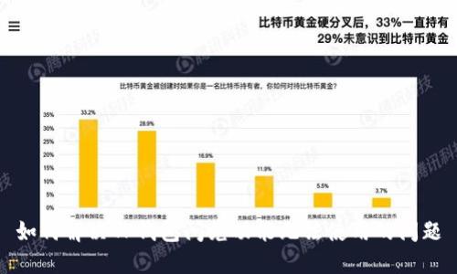 如何解决TP钱包闪兑功能无法使用的问题
