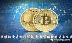 区块链卖币流程详解：轻