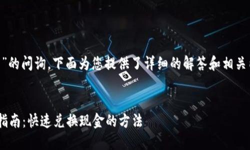 关于“T P 钱包闪兑功能”的问询，下面为您提供了详细的解答和相关内容，希望能够帮助到您。


T P 钱包闪兑功能全面指南：快速兑换现金的方法