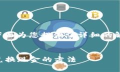 关于“T P 钱包闪兑功能”