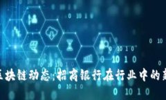 最新区块链动态：招商银