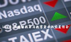 bee币：区块链技术与数字