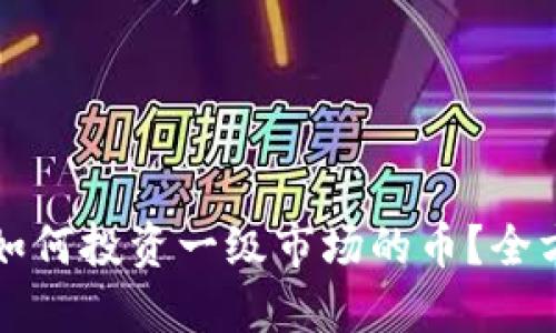 TP钱包如何投资一级市场的币？全方位指南