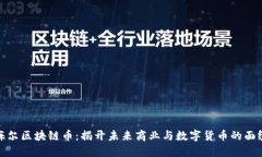 海尔区块链币：揭开未来