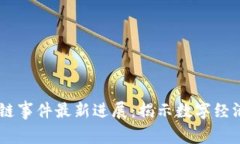 双11区块链事件最新进展：