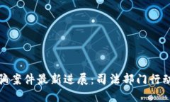 太原区块链诈骗案件最新