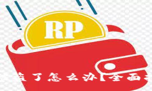 :
tP钱包里的币被盗了怎么办？全面指南与应对措施