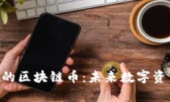深入解析M标志的区块链币