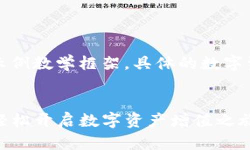 注意：以下内容仅为一个示例教学框架，具体的数字资产投资需自行判断风险。

示例
的TP钱包质押挖矿教程，轻松开启数字资产增值之旅