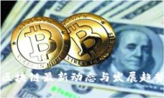 眉山区块链最新动态与发