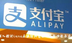 深入探讨Luna区块链浏览器